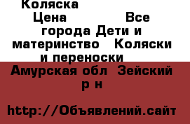 Коляска  Hartan VIP XL › Цена ­ 25 000 - Все города Дети и материнство » Коляски и переноски   . Амурская обл.,Зейский р-н